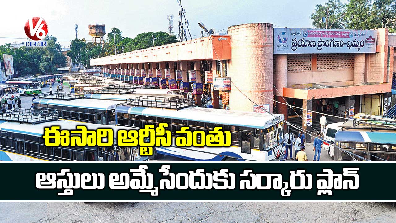 ఆర్టీసీ ఆస్తులు అమ్మేసేందుకు రాష్ట్ర సర్కారు ప్లాన్
