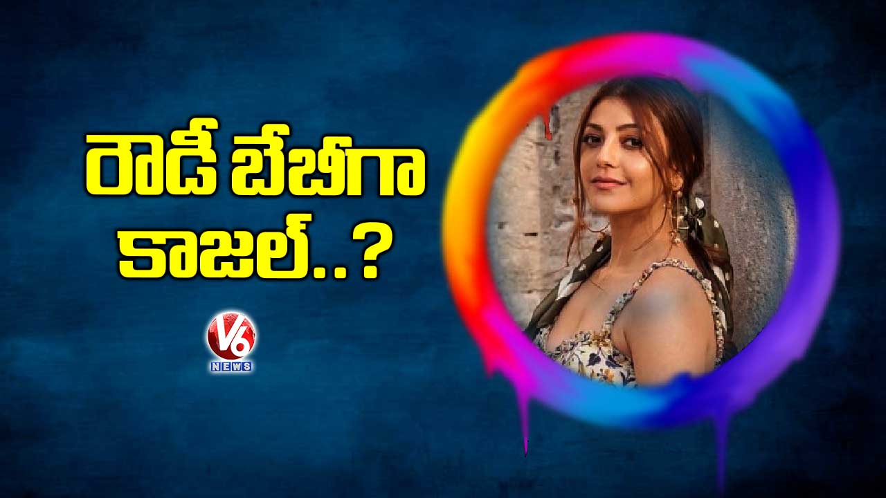 రౌడీ బేబీగా కాజల్.?