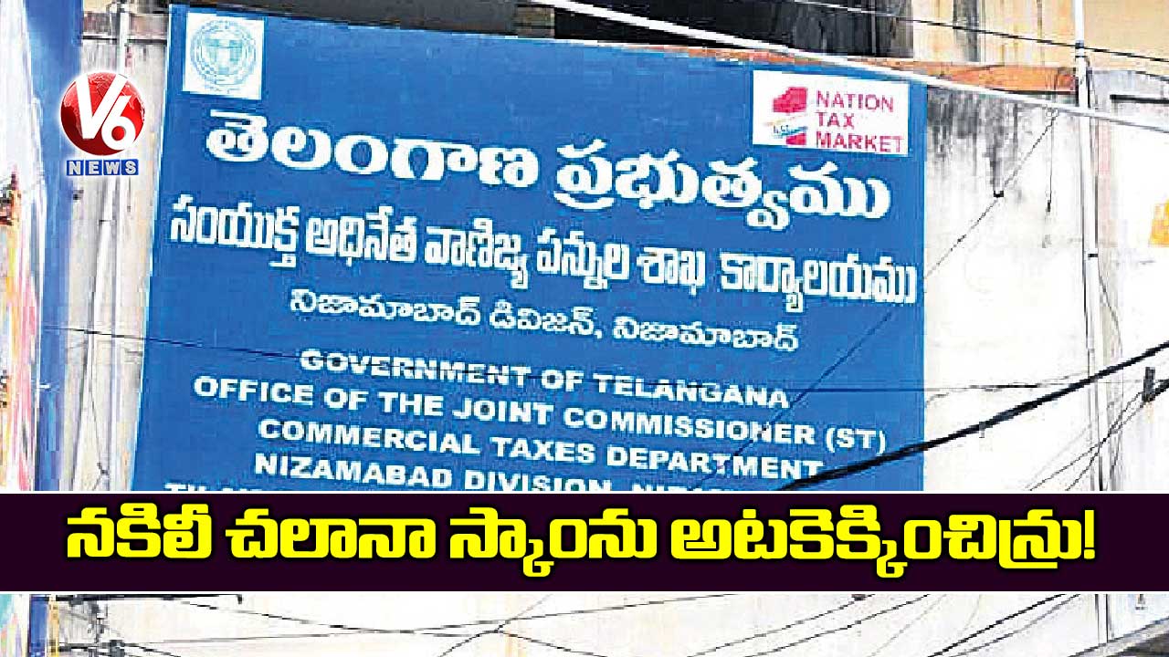 నకిలీ చలానా స్కాంను అటకెక్కించిన్రు!