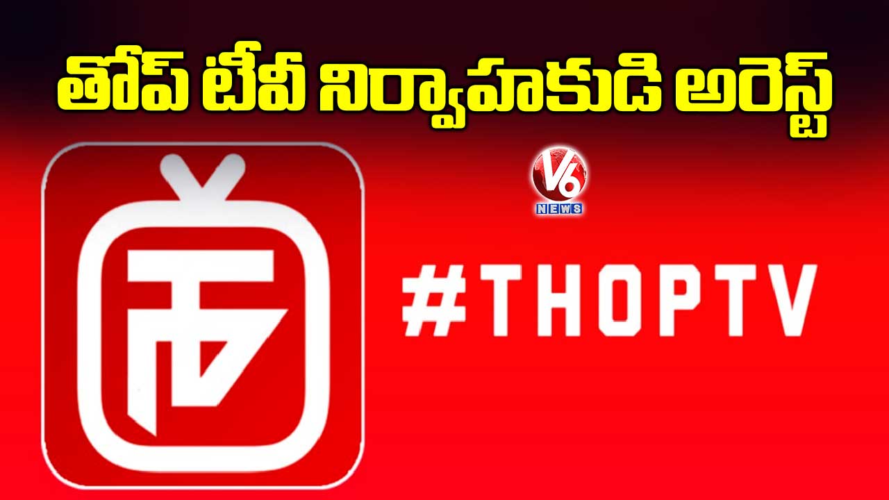 తోప్ టీవీ నిర్వాహకుడి అరెస్ట్