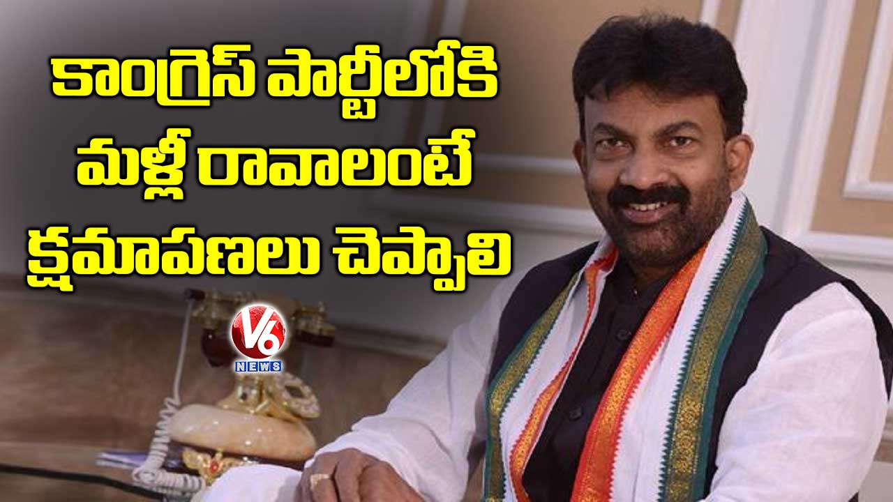 కాంగ్రెస్ పార్టీలోకి మళ్లీ రావాలంటే క్షమాపణలు చెప్పాలి