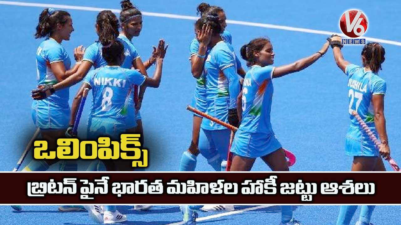 ఒలింపిక్స్.. బ్రిటన్ పైనే భారత మహిళల హాకీ జట్టు ఆశలు