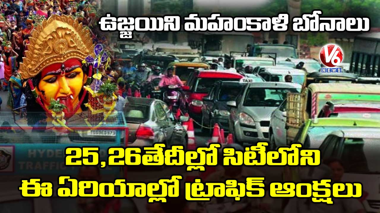 25, 26 తేదీల్లో సిటీలోని ఈ ఏరియాల్లో ట్రాఫిక్ ఆంక్షలు
