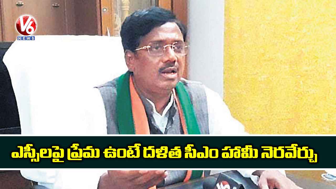 ఎస్సీలపై ప్రేమ ఉంటే దళిత సీఎం హామీ నెరవేర్చు