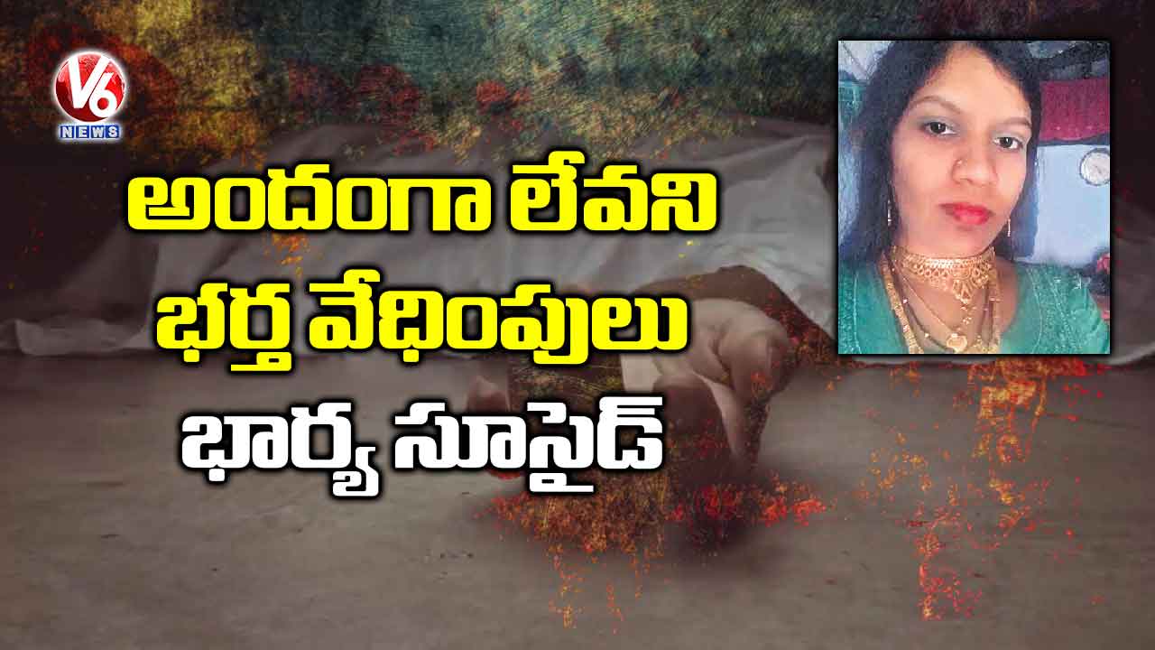అందంగా లేవని భర్త వేధింపులు.. భార్య సూసైడ్