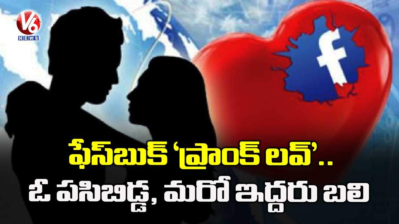 ఫేస్బుక్ ‘ప్రాంక్ లవ్’.. ఓ పసిబిడ్డ, మరో ఇద్దరు బలి