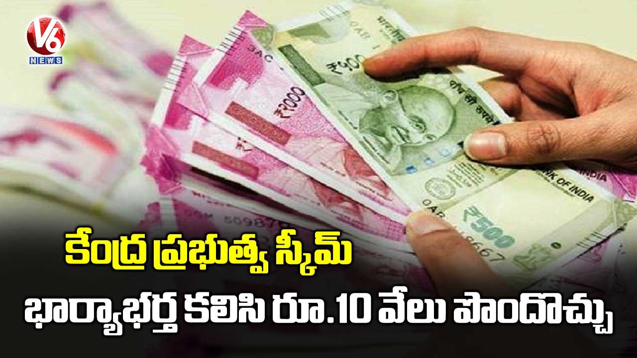 కేంద్ర ప్రభుత్వ స్కీమ్: భార్యాభర్తలకు రూ.10 వేల పెన్షన్