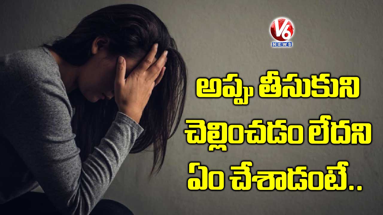 అప్పు తీసుకుని చెల్లించడం లేదని ఏం చేశాడంటే..