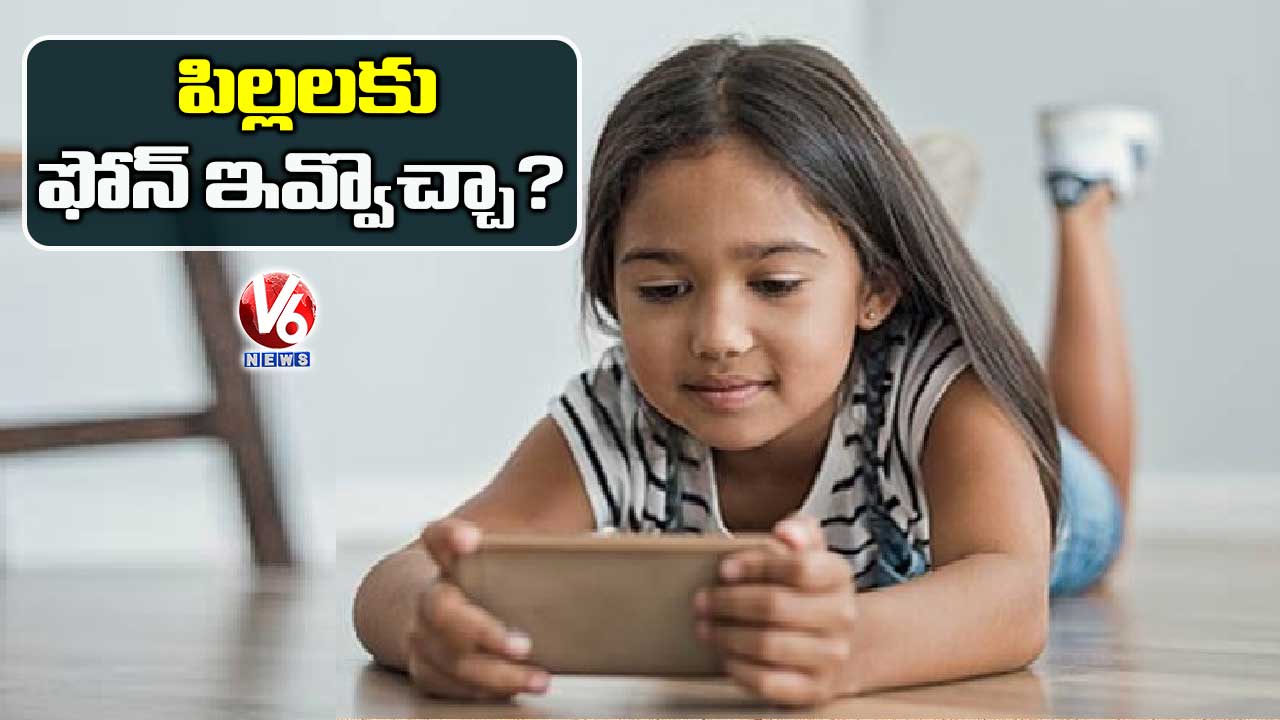 పిల్లలకు ఫోన్ ఇవ్వొచ్చా?