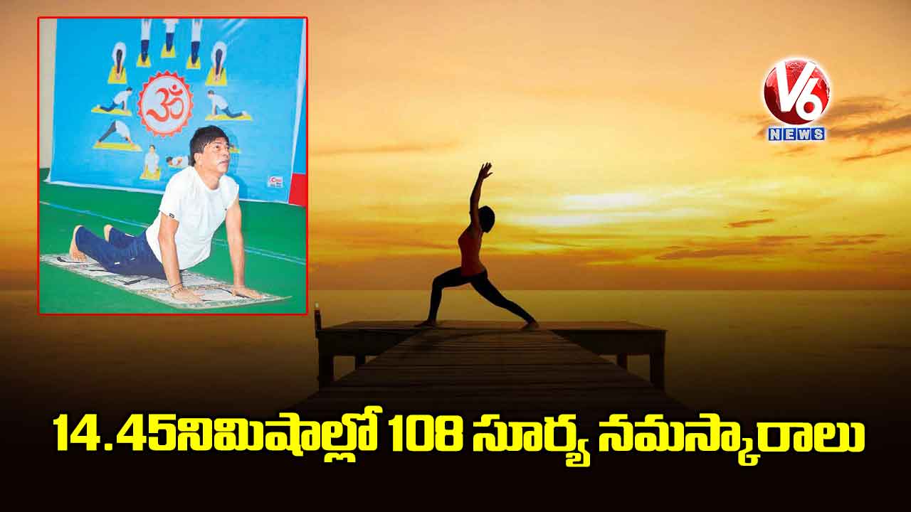 14.45 నిమిషాల్లో 108 సూర్య నమస్కారాలు