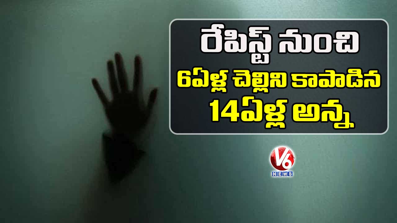 రేపిస్ట్ నుంచి 6 ఏళ్ల చెల్లిని కాపాడిన 14 ఏళ్ల అన్న