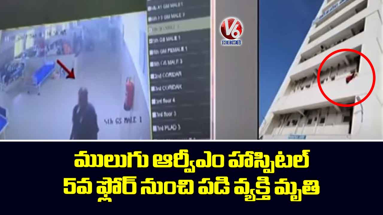 ములుగు ఆర్వీఎం హాస్పిటల్ పై నుంచి పడి వ్యక్తి మృతి