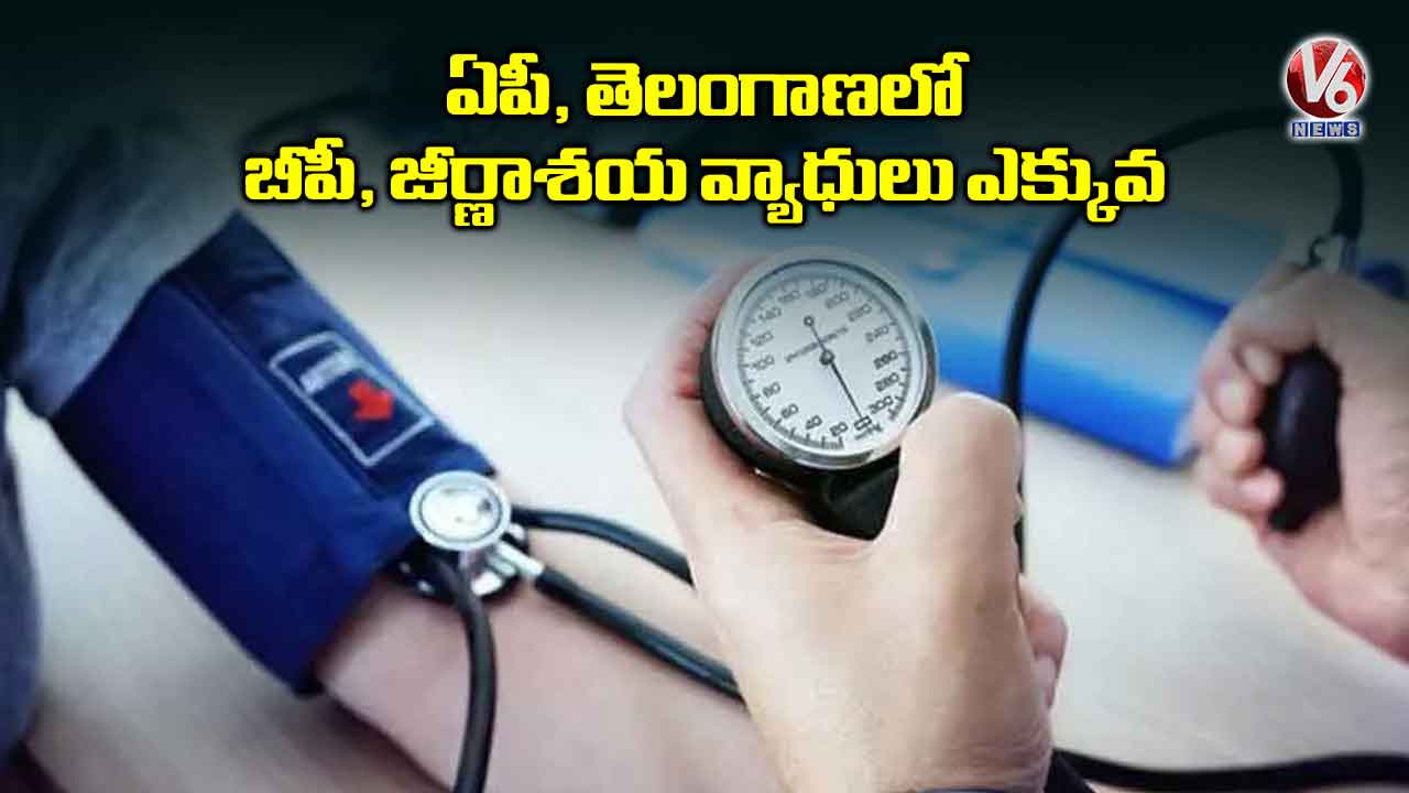 ఏపీ, తెలంగాణలో  బీపీ, జీర్ణాశయ వ్యాధులు ఎక్కువ 