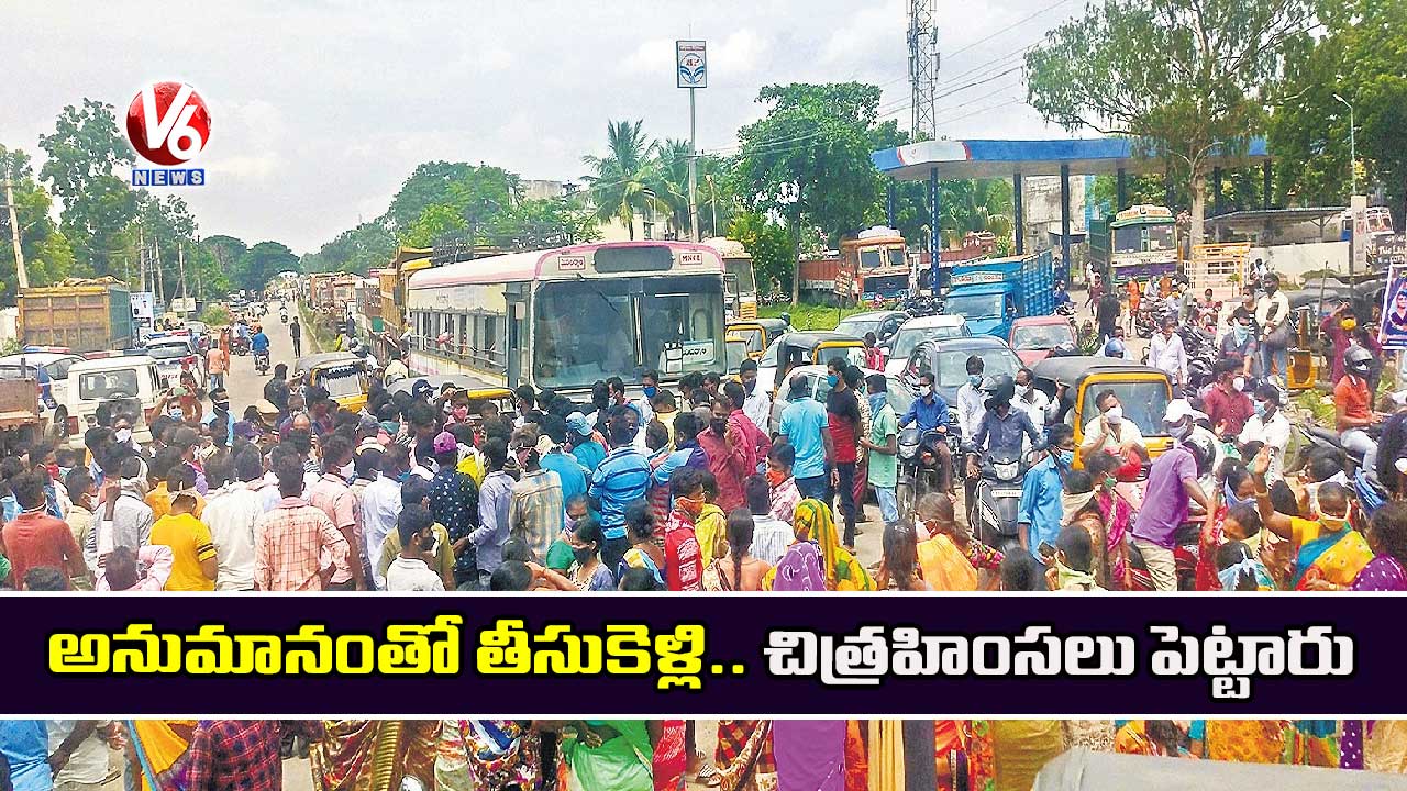 అనుమానంతో తీసుకెళ్లి.. చిత్రహింసలు పెట్టారు