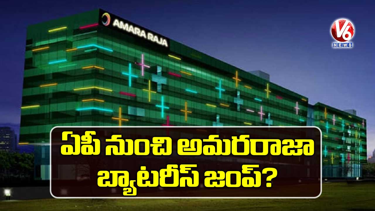 ఏపీ నుంచి అమరరాజా బ్యాటరీస్ జంప్?