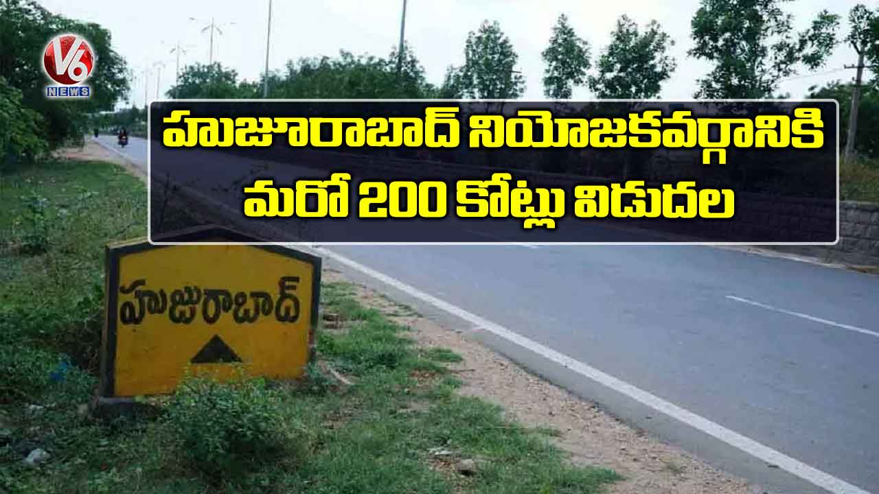 హుజూరాబాద్ నియోజకవర్గానికి  మరో 200 కోట్లు విడుదల