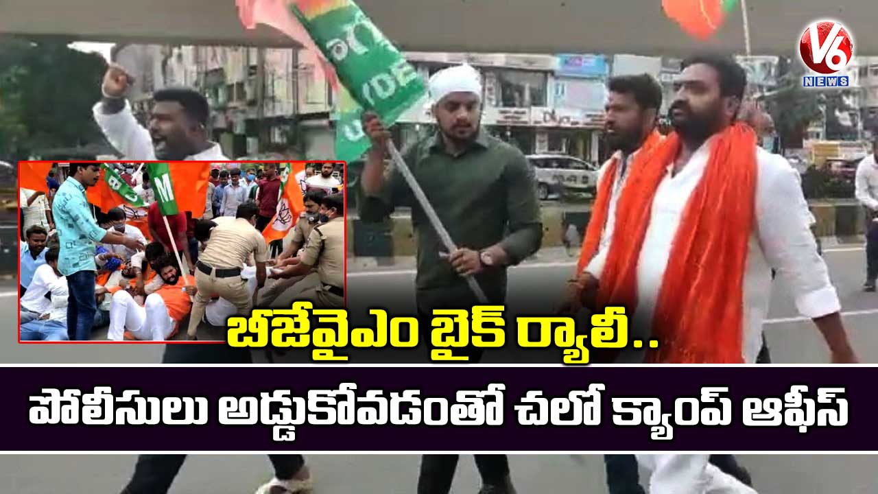 బీజేవైఎం బైక్ ర్యాలీ.. పోలీసులు అడ్డుకోవడంతో చలో క్యాంప్ ఆఫీస్