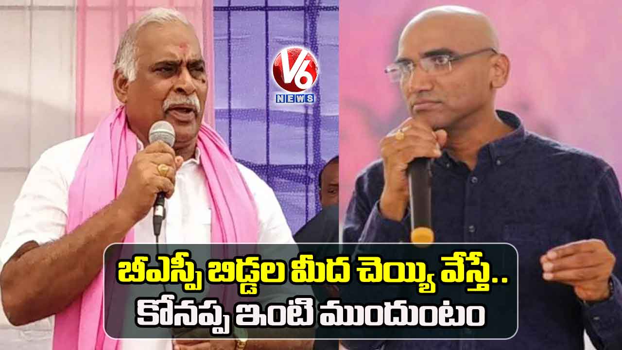 బీఎస్పీ బిడ్డల మీద చెయ్యి వేస్తే.. కోనప్ప ఇంటి ముందుంటం