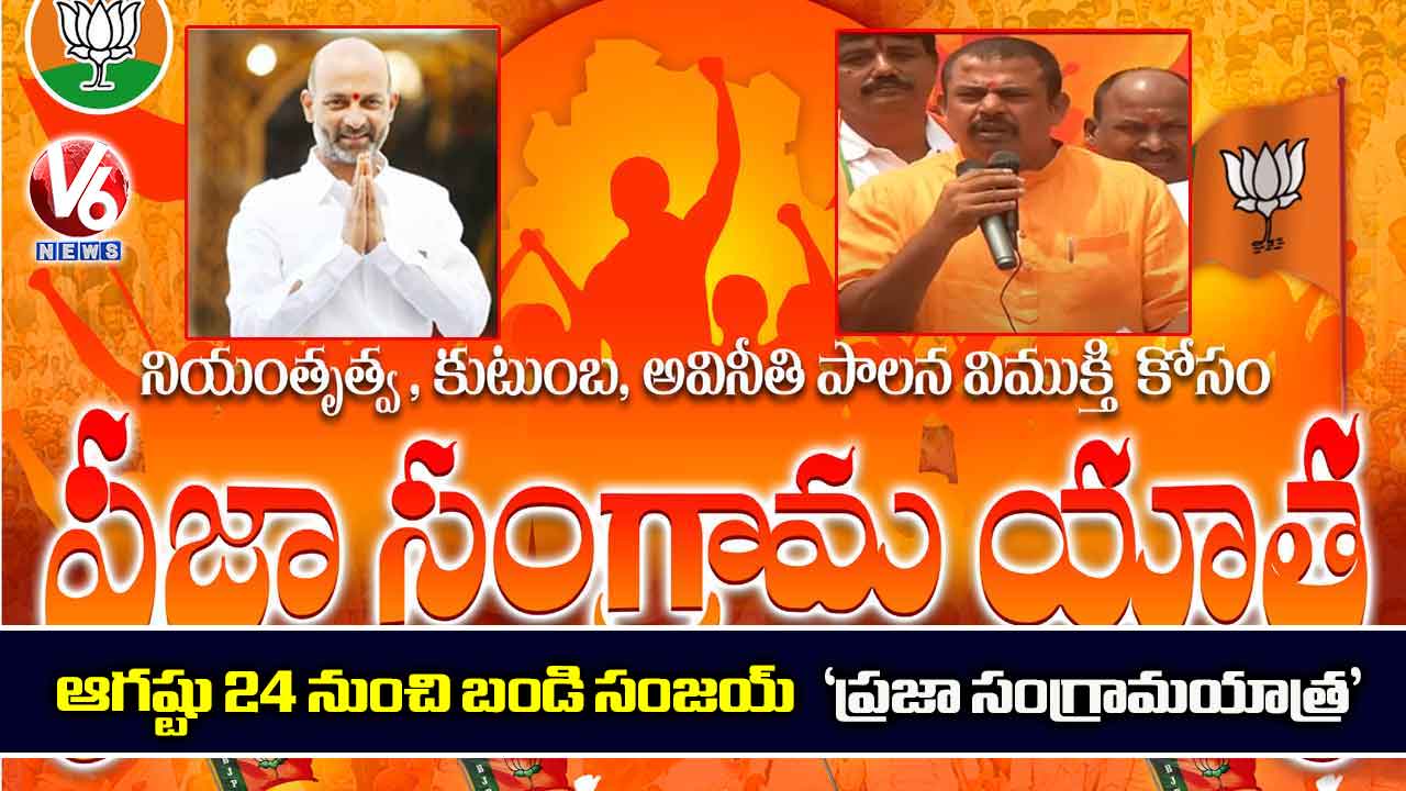 ఆగష్టు 24 నుంచి బండి సంజయ్ ‘ప్రజా సంగ్రామయాత్ర’