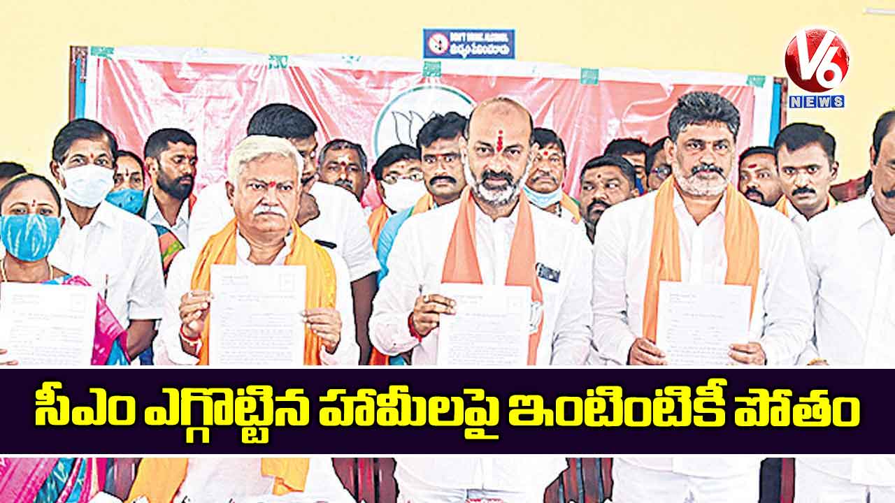 సీఎం ఎగ్గొట్టిన హామీలపై ఇంటింటికీ పోతం