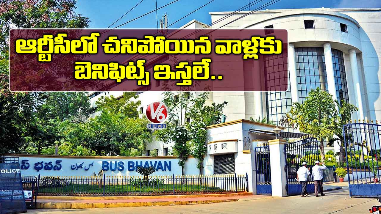 ఆర్టీసీలో చనిపోయిన వాళ్లకు బెనిఫిట్స్ ఇస్తలే..