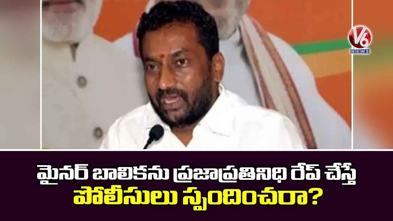 మైనర్ బాలికను రేప్ చేస్తే పోలీసులు స్పందించరా?