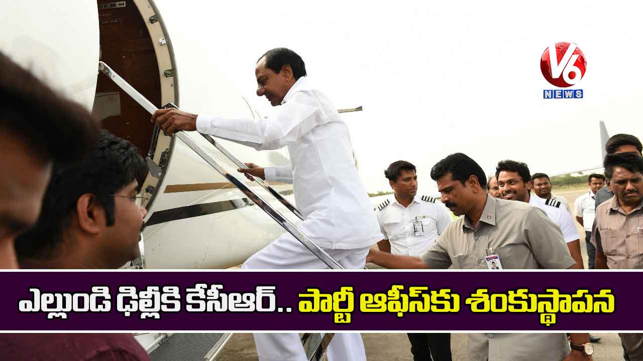 ఎల్లుండి ఢిల్లీకి కేసీఆర్.. పార్టీ ఆఫీస్కు శంకుస్థాపన