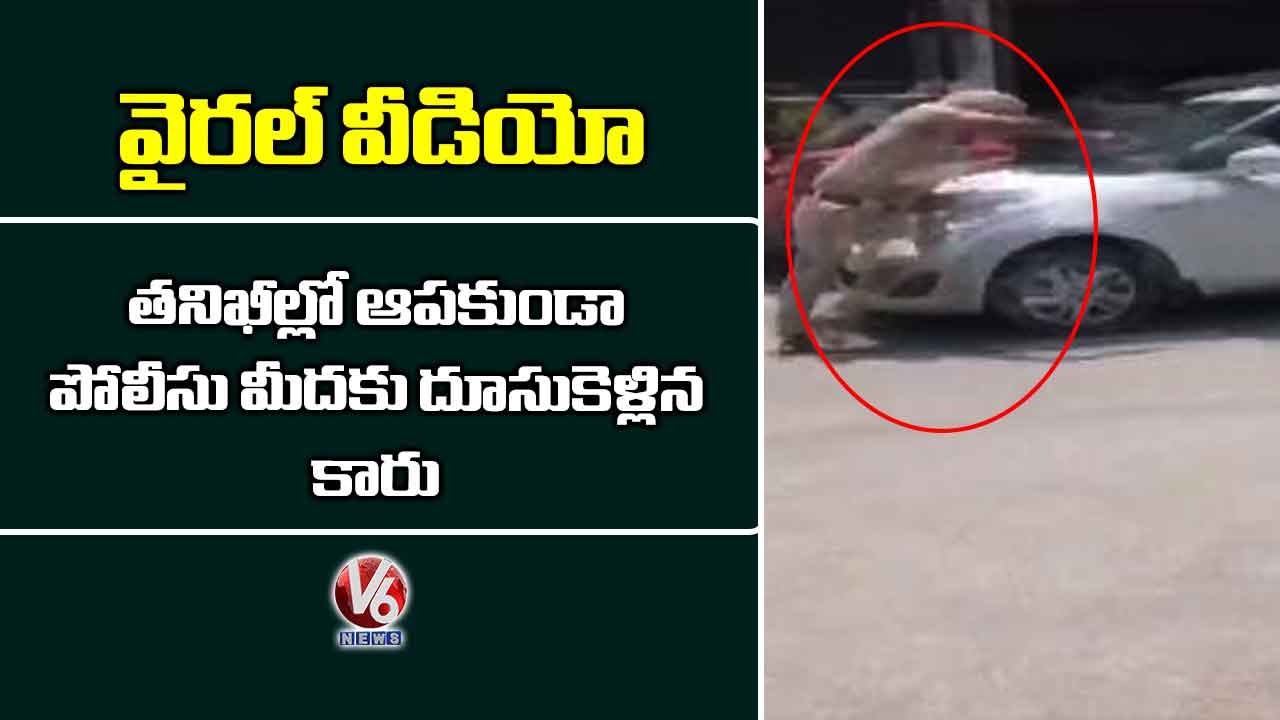 ఆపకుండా పోలీసు మీదకు దూసుకెళ్లిన కారు