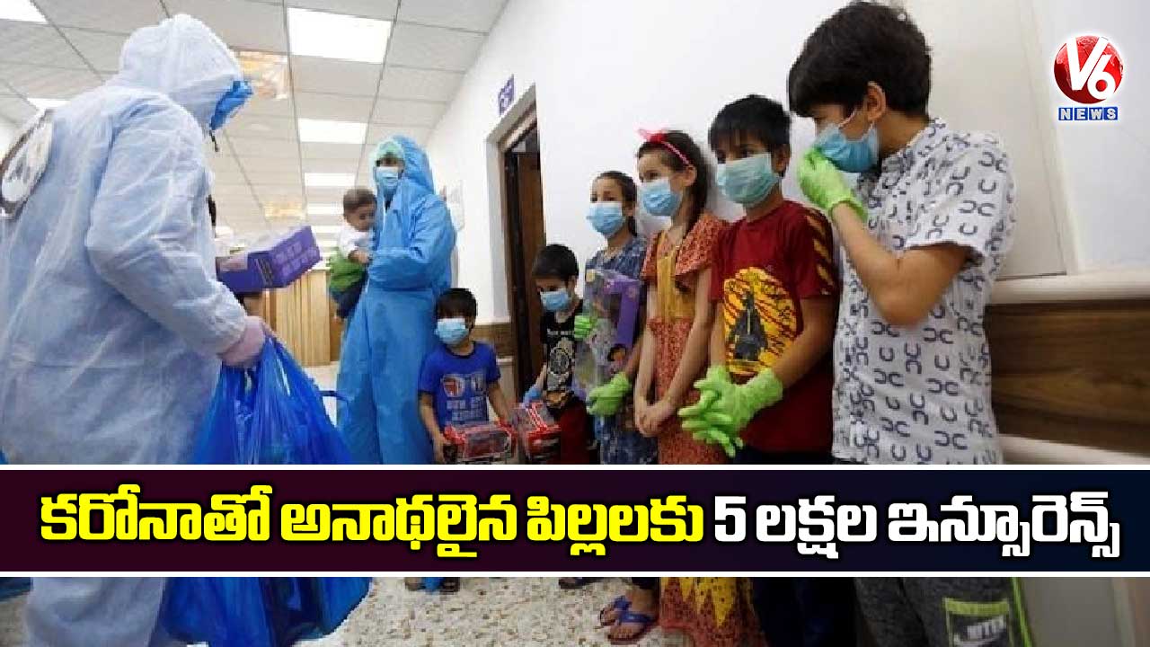కరోనాతో అనాథలైన పిల్లలకు 5 లక్షల ఇన్సూరెన్స్