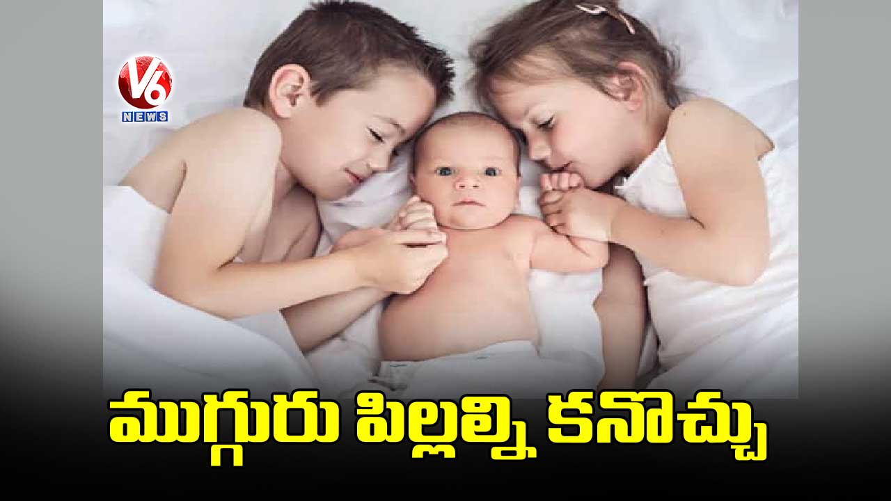 ముగ్గురు పిల్లల్ని కనొచ్చు