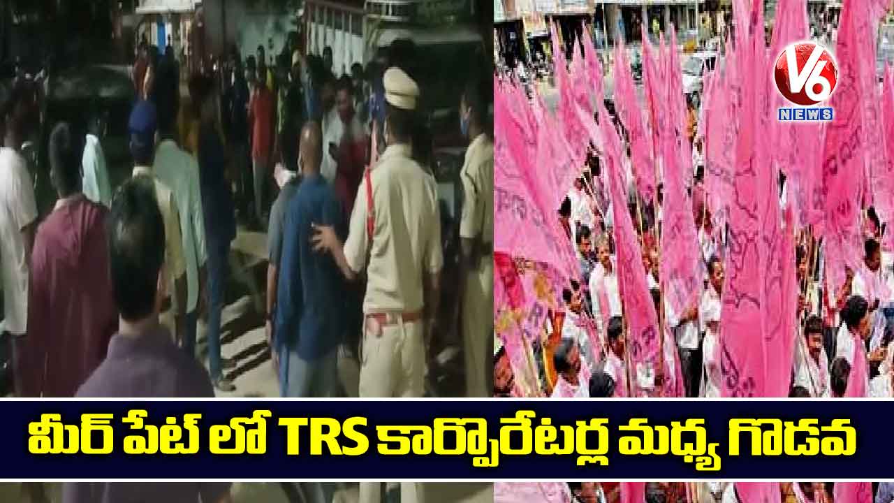 మీర్ పేట్ లో TRS కార్పొరేటర్ల మధ్య గొడవ