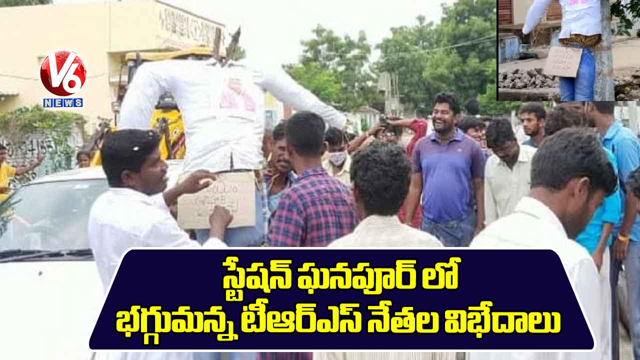స్టేషన్ ఘనపూర్ లో భగ్గుమన్న టీఆర్ఎస్ నేతల విభేదాలు