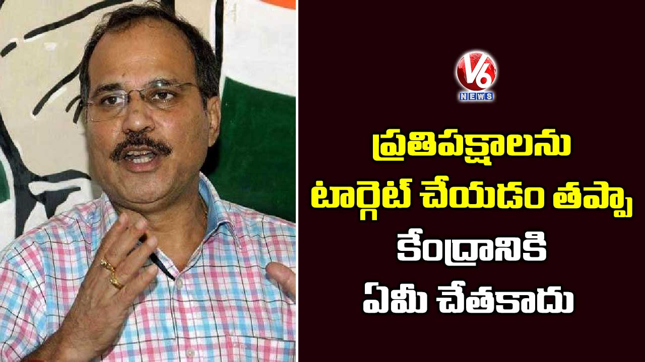 ప్రతిపక్షాలను టార్గెట్ చేయడం తప్పా.. ఏమీ చేతకాదు