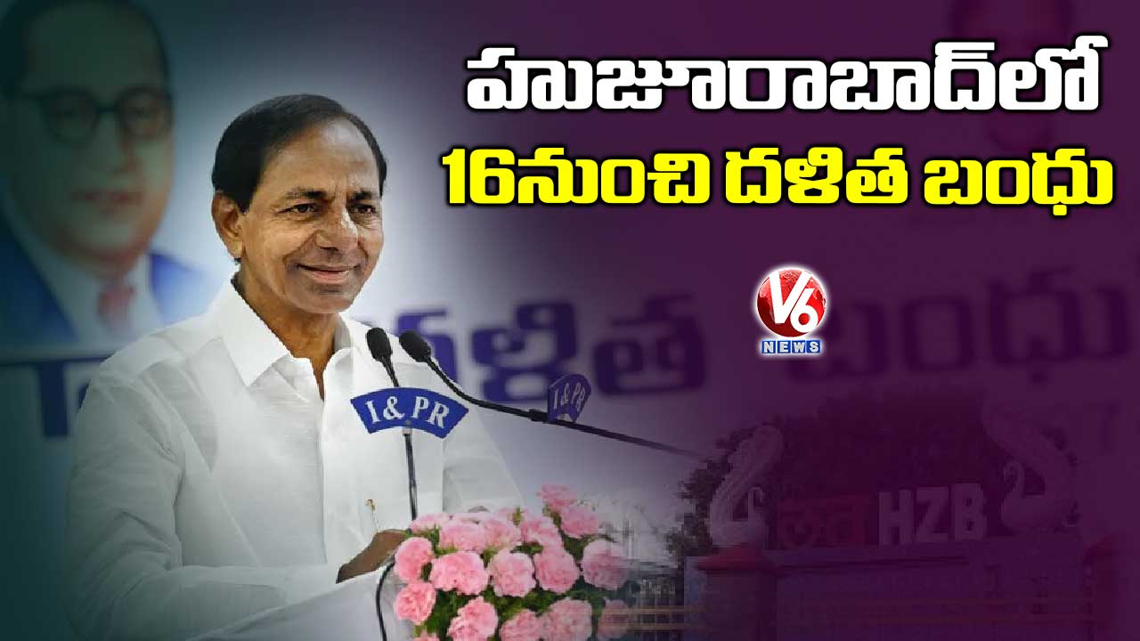 హుజూరాబాద్లో 16 నుంచి దళిత బంధు