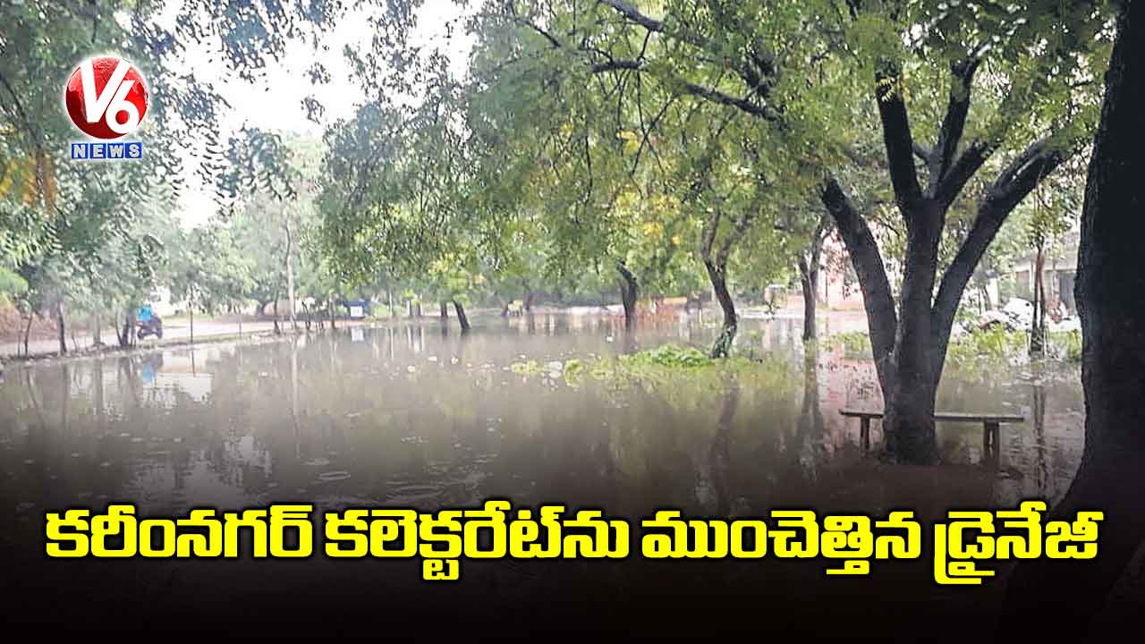 కరీంనగర్ కలెక్టరేట్ను ముంచెత్తిన డ్రైనేజీ