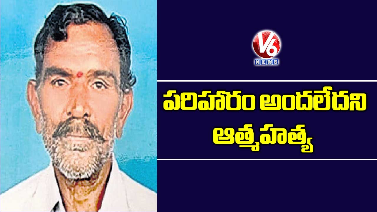 పరిహారం అందలేదని ఆత్మహత్య