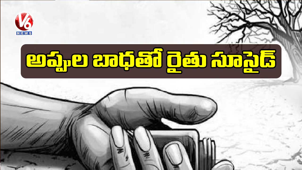 అప్పుల బాధతో రైతు సూసైడ్​