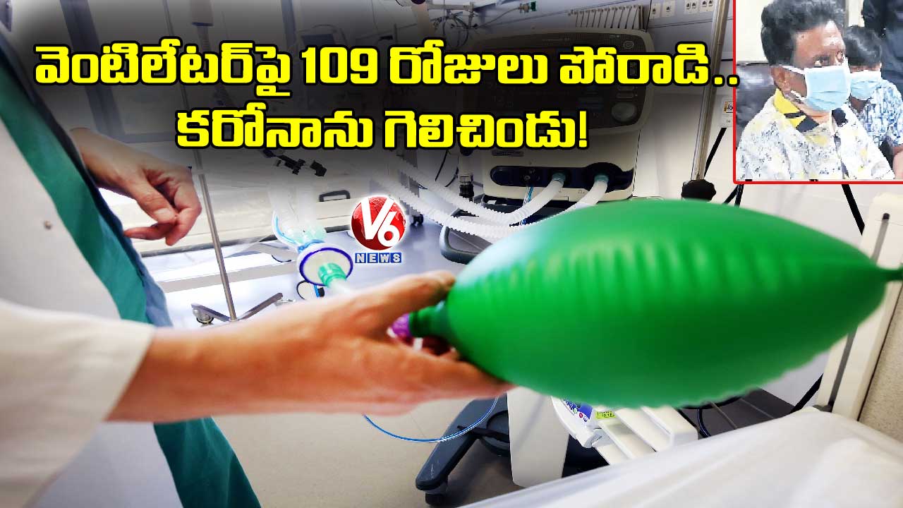 వెంటిలేటర్పై 109 రోజులు పోరాడి.. కరోనాను గెలిచిండు!