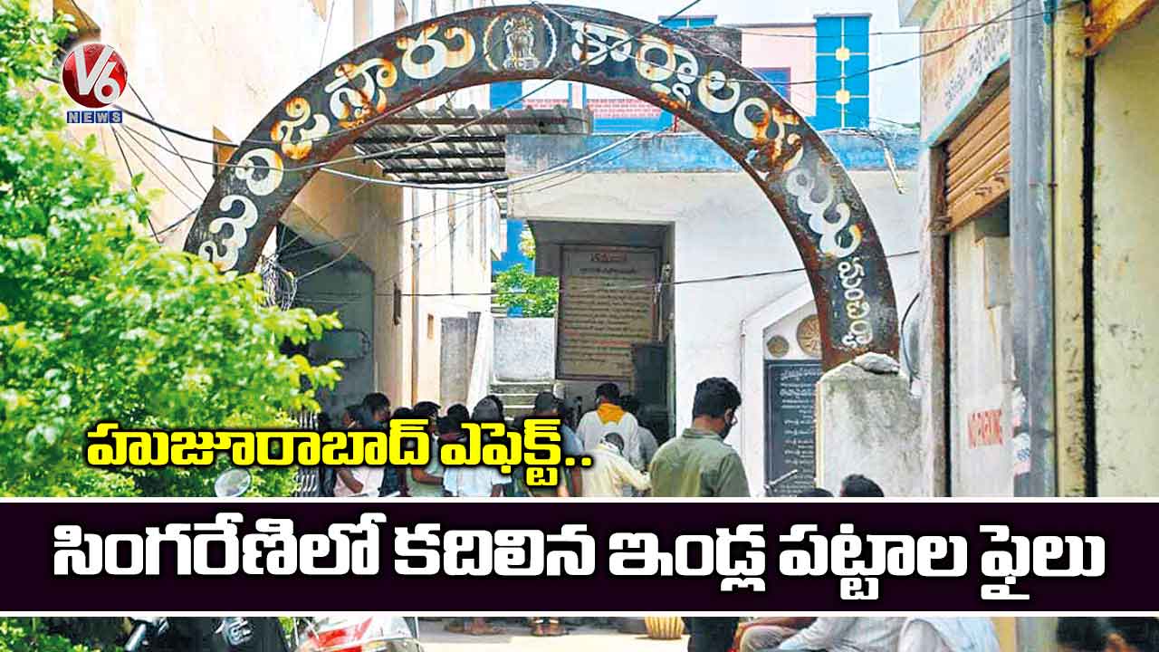 హుజూరాబాద్ ఎఫెక్ట్.. సింగరేణిలో కదిలిన ఇండ్ల ఫైలు