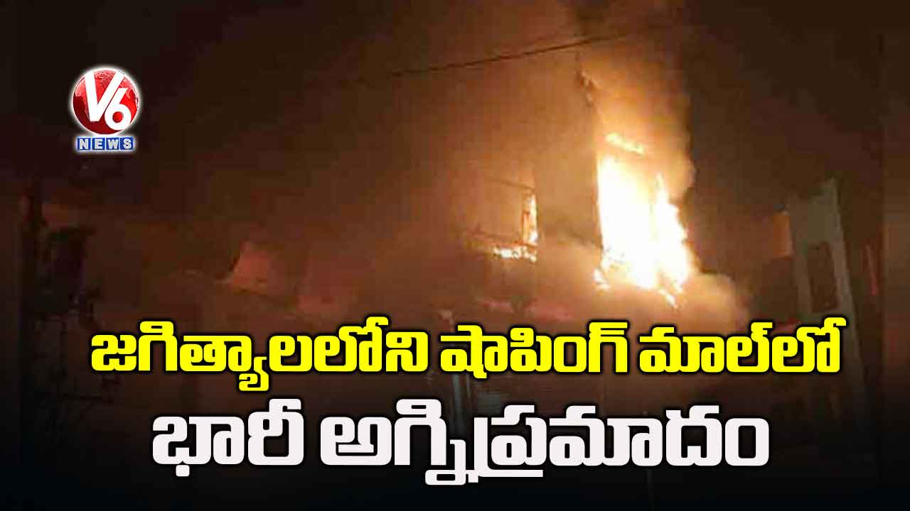 జగిత్యాలలోని షాపింగ్ మాల్లో భారీ అగ్నిప్రమాదం