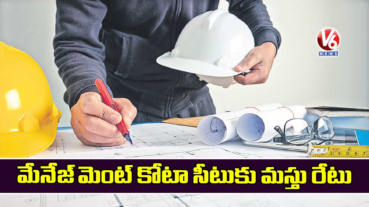 మేనేజ్మెంట్ కోటా సీటుకు మస్తు రేటు