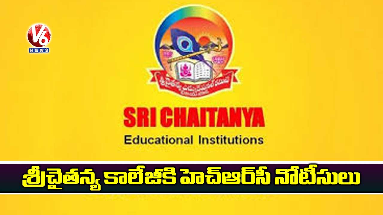 శ్రీచైతన్య కాలేజీకి హెచ్ఆర్సీ నోటీసులు