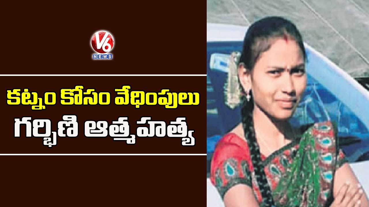 కట్నం కోసం వేధింపులు.. గర్భిణి ఆత్మహత్య