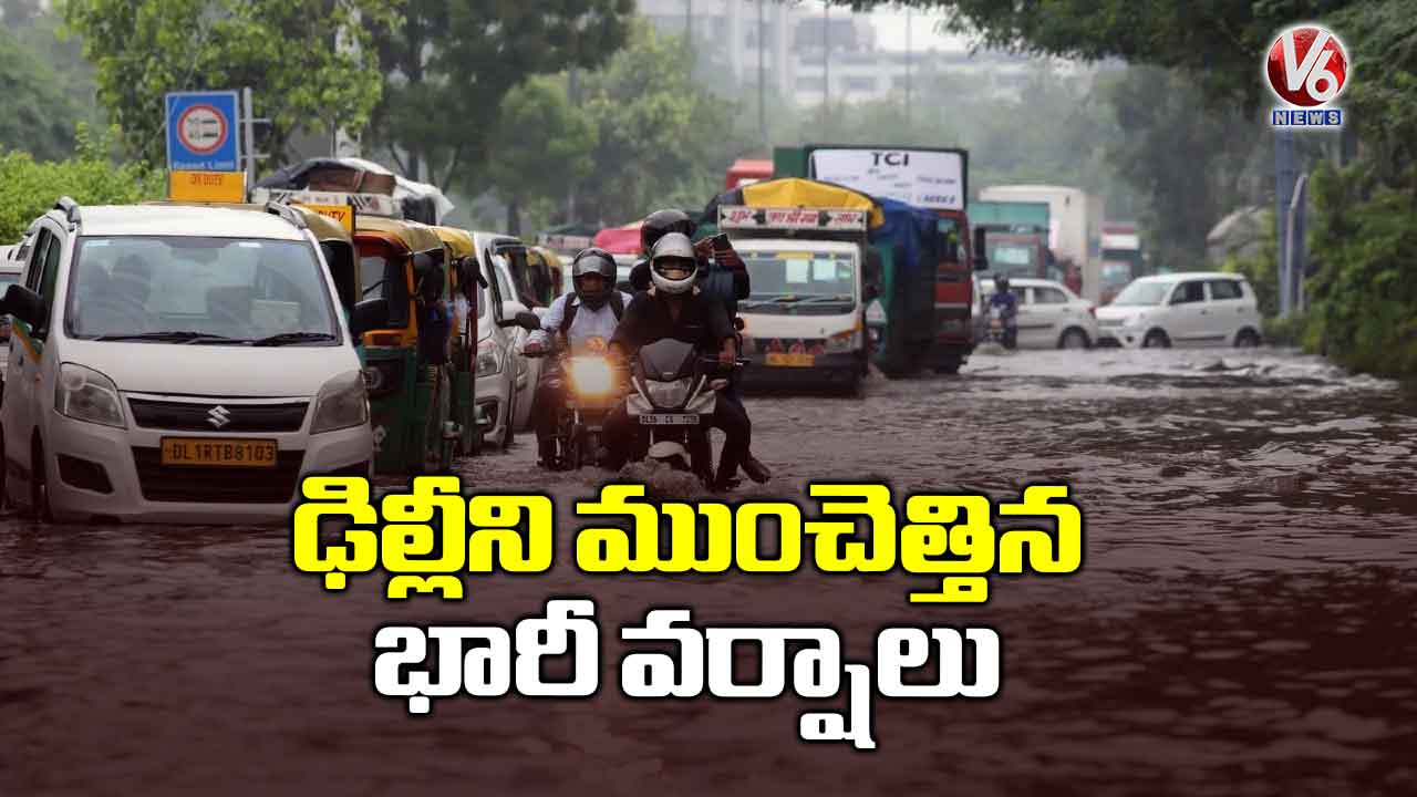 ఢిల్లీని ముంచెత్తిన భారీ వర్షాలు