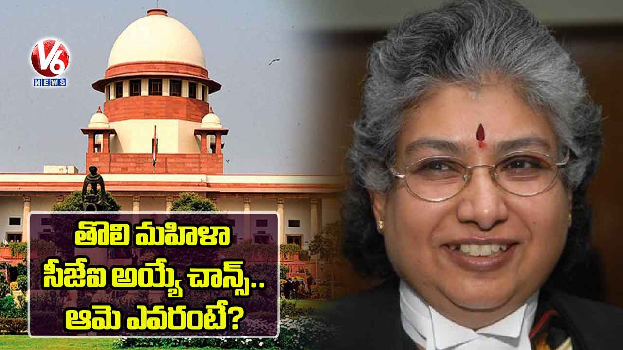 తొలి మహిళా CJI అయ్యే చాన్స్.. ఆమె ఎవరంటే?