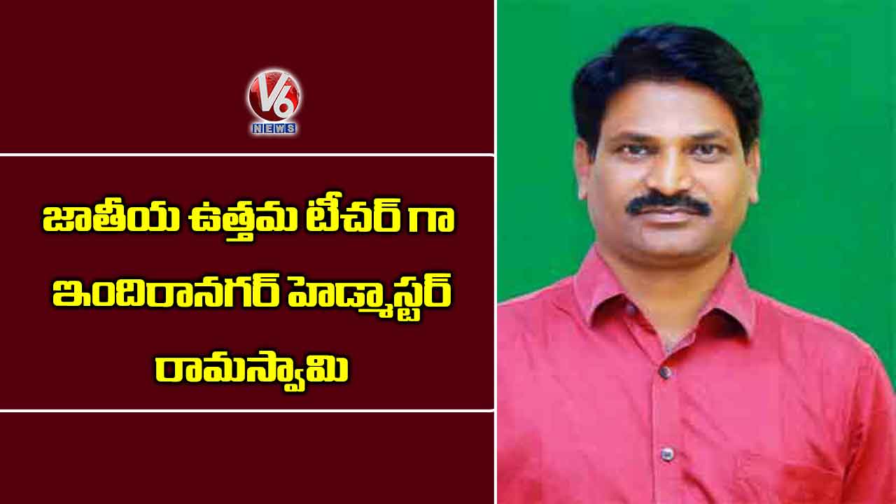 జాతీయ ఉత్తమ టీచర్ గా ఇందిరానగర్ హెడ్మాస్టర్ రామస్వామి