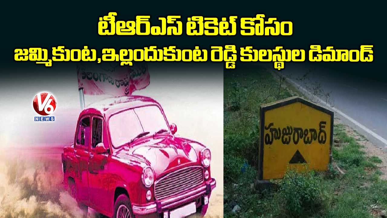 టీఆర్ఎస్ టికెట్ కోసం జమ్మికుంట,ఇల్లందుకుంట రెడ్డి కులస్థుల డిమాండ్