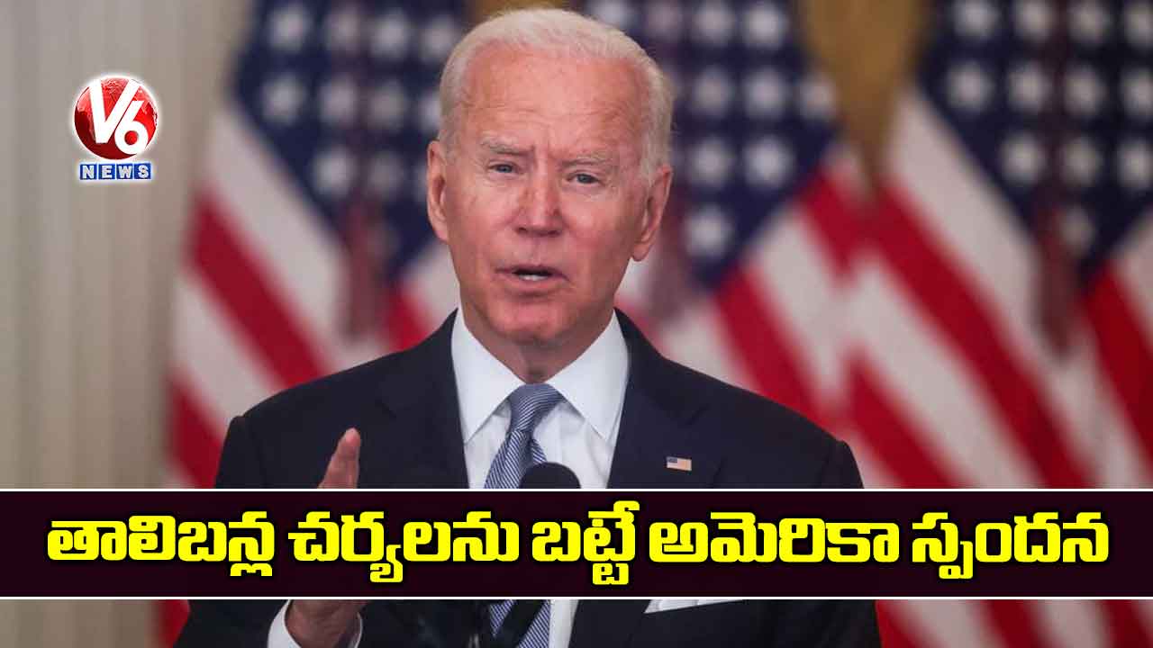 తాలిబన్ల చర్యలను బట్టే అమెరికా స్పందన