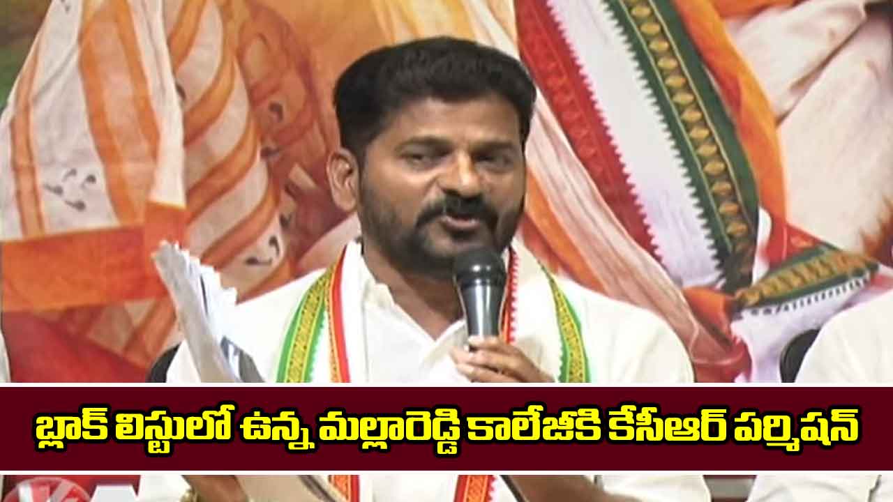 బ్లాక్ లిస్టులో ఉన్న మల్లారెడ్డి కాలేజీకి కేసీఆర్ పర్మిషన్