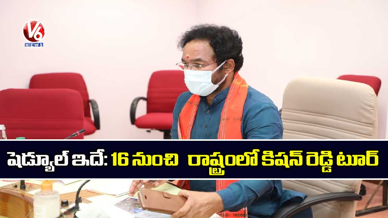 షెడ్యూల్ ఇదే: 16 నుంచి రాష్ట్రంలో కిషన్ రెడ్డి టూర్